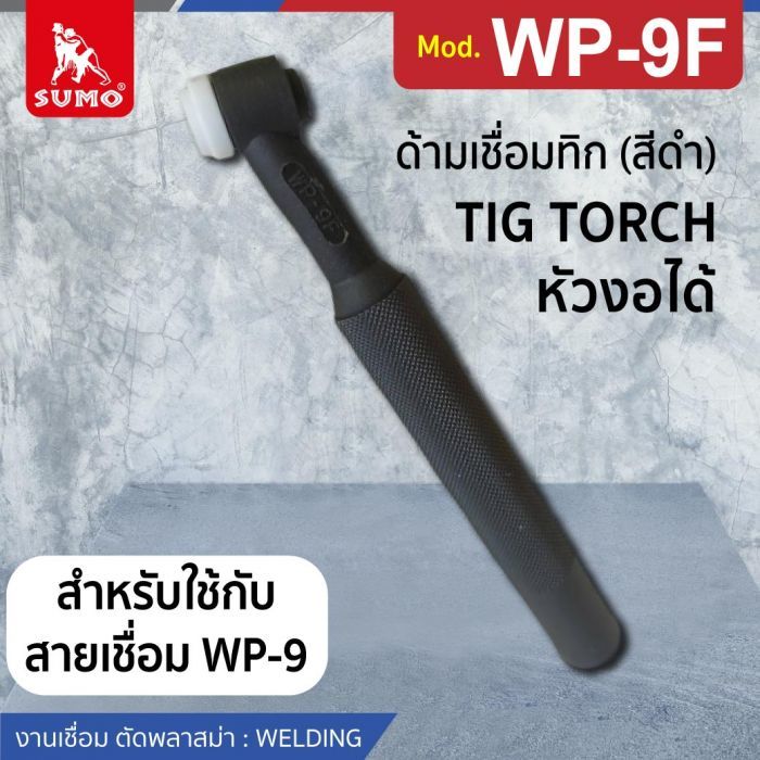 ด้ามเชื่อมทิก WP-9F Copper (สีดำ)