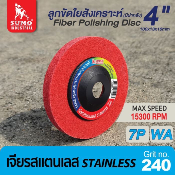 ลูกขัดใยสังเคราะห์ฝาหลัง 4" #240 7P สีแดง งานสแตนเลส 10ลูก