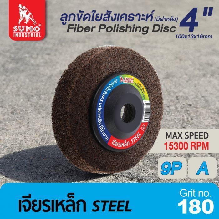 ลูกขัดใยสังเคราะห์ฝาหลัง 4" #180 9P สีน้ำตาล งานเหล็ก