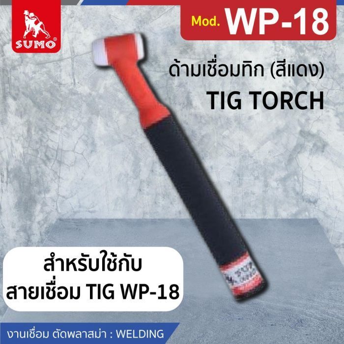 ด้ามเชื่อมทิก WP-18 (สีแดง)