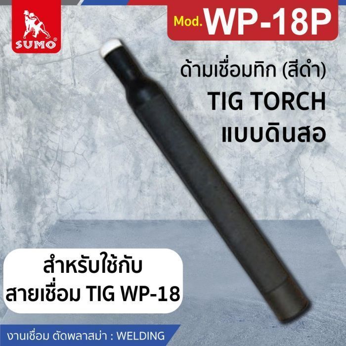 ด้ามเชื่อมทิก WP-18P ด้ามตรง (สีดำ)