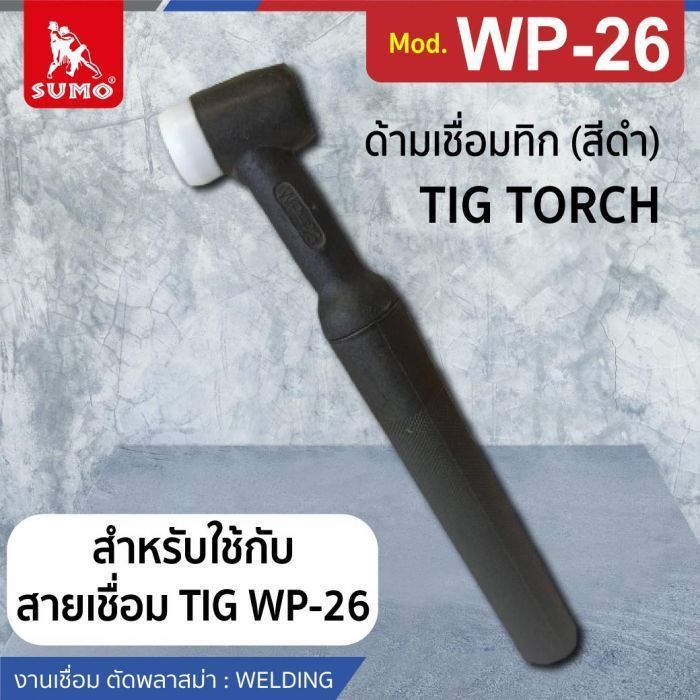 ด้ามเชื่อมทิก WP-26 (สีดำ)