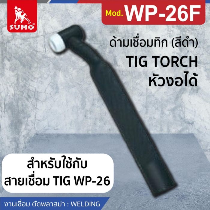 ด้ามเชื่อมทิก WP-26F (สีดำ)