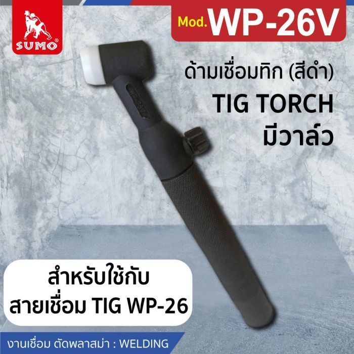 ด้ามเชื่อมทิก WP-26V มีวาล์ว Brass (สีดำ)