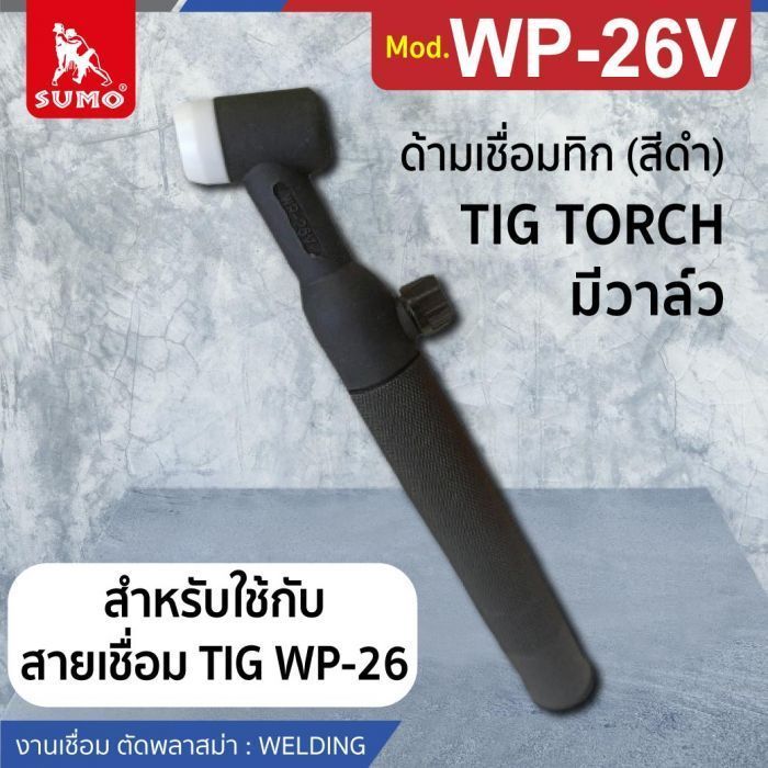 ด้ามเชื่อมทิก WP-26V มีวาล์ว (สีดำ)