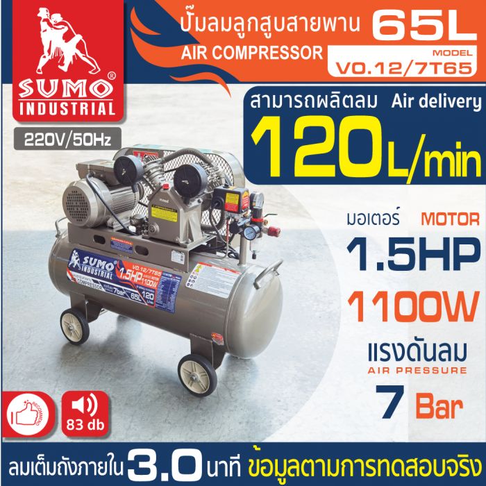 ปั๊มลม 1.5 HP (65L) รุ่น V0.12/7T65 SUMO