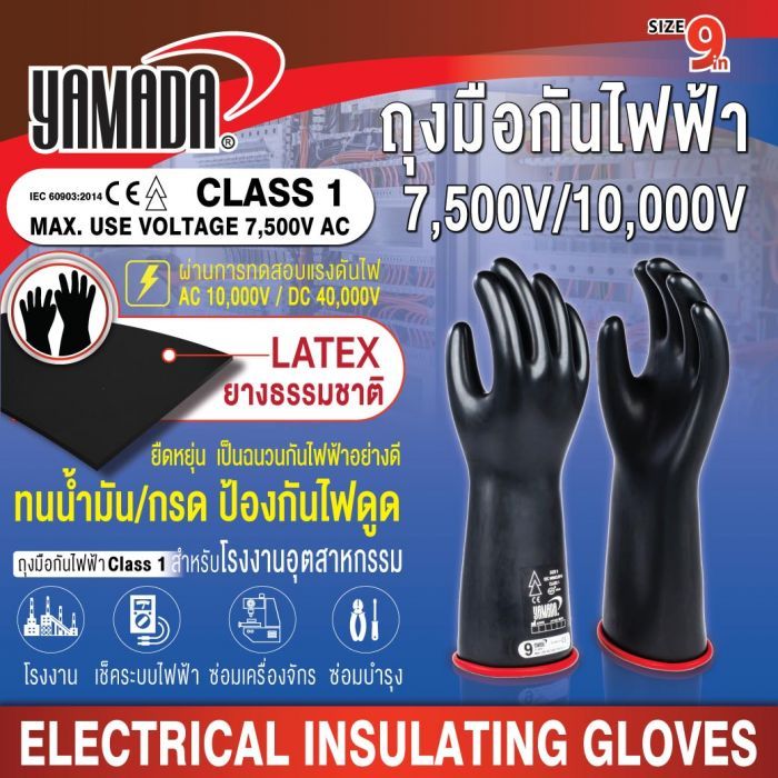 ถุงมือกันไฟฟ้าดูด Class1 7,500V/10,000V YAMADA
