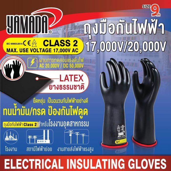 ถุงมือกันไฟฟ้าดูด Class2 17,000V/20,000V YAMADA