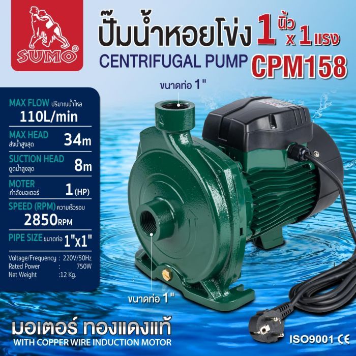 ปั๊มน้ำหอยโข่ง รุ่น CPM158 SUMO