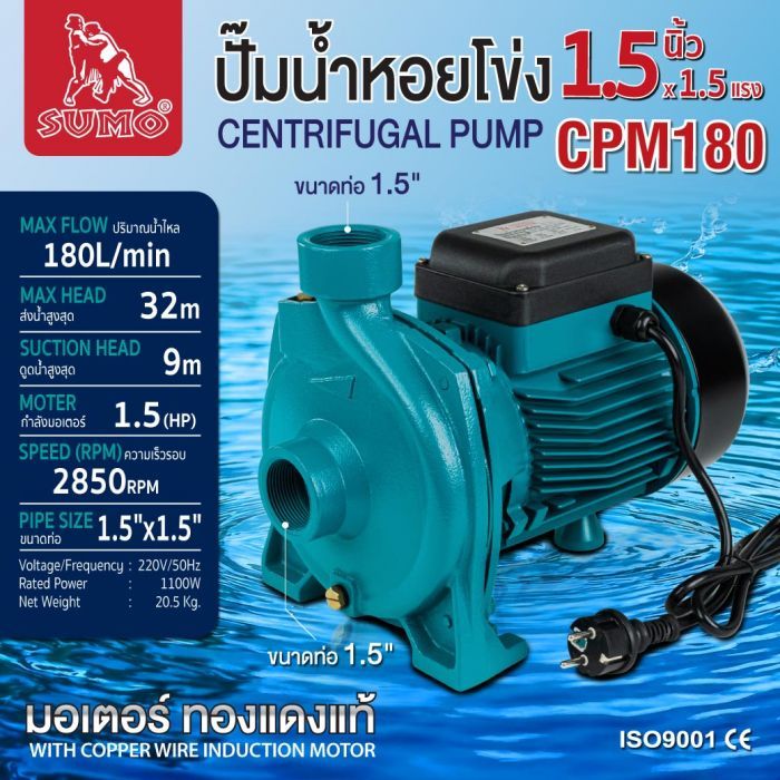 ปั๊มน้ำหอยโข่ง รุ่น CPM180 SUMO