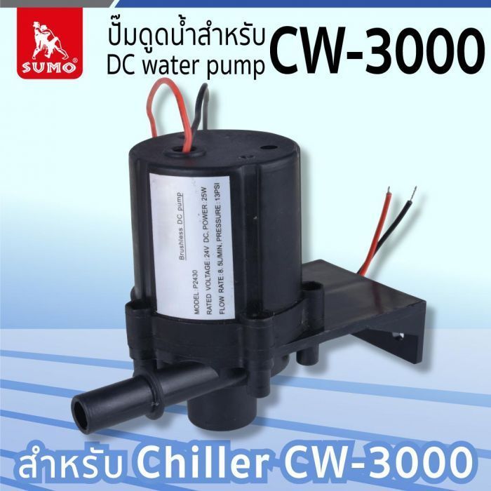 ปั๊มดูดน้ำสำหรับ CW-3000