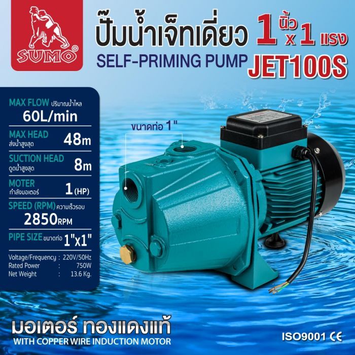 ปั๊มน้ำเจ็ทเดี่ยว รุ่น JET100S SUMO