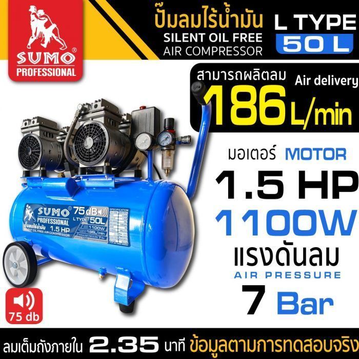 ปั๊มลมไร้น้ำมัน L Type 50L SUMO