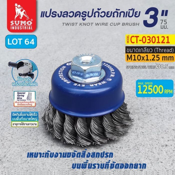 แปรงลวดรูปถ้วยถักเปีย 3"x10x1.25mm. *LOT64