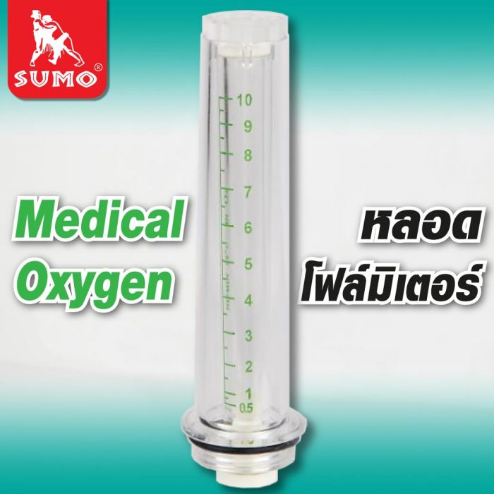 หลอดโฟลมิเตอร์ Medical Oxygen
