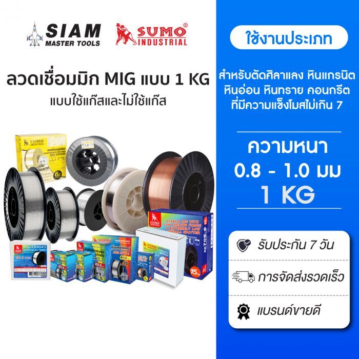 SUMO ลวดเชื่อมมิก MIG ทุกประเภท แบบ 1 กิโลกรัม สำหรับงานเชื่อมที่มีความหนา 0.8 - 1.0 มม.