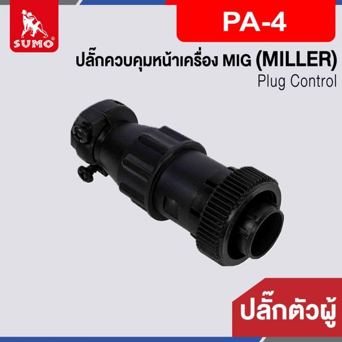 ปลั๊กควบคุมหน้าเครื่อง MIG ตัวผู้ PA-4 (MILLER)