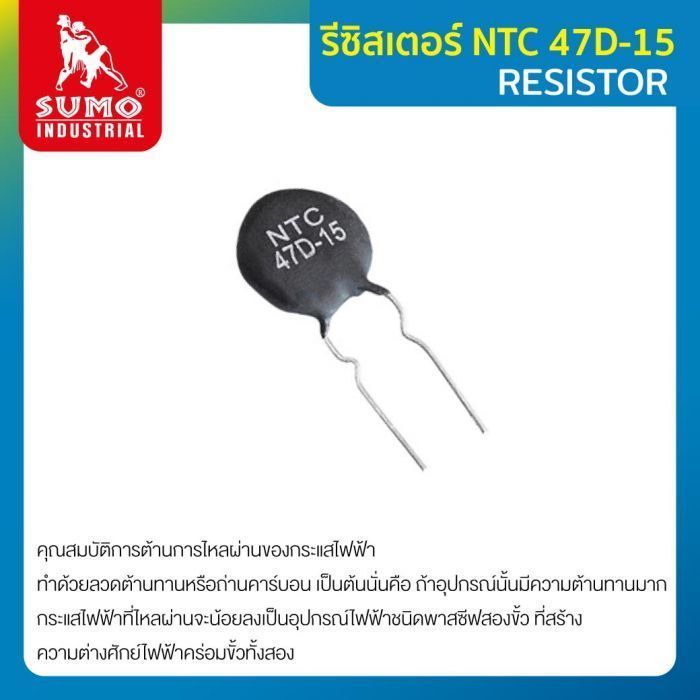 รีซิสเตอร์ รุ่น NTC 47D-15 SUMO