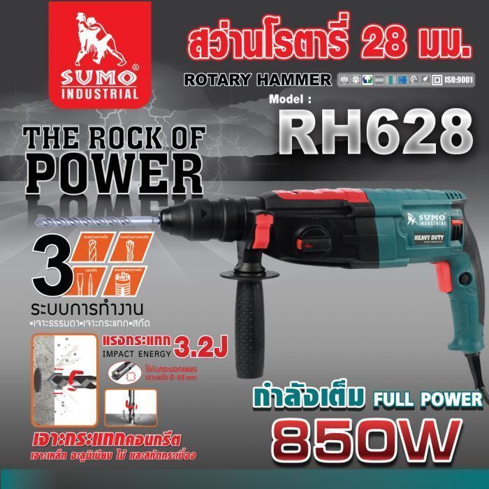 สว่านโรตารี่ รุ่น RH628 SUMO