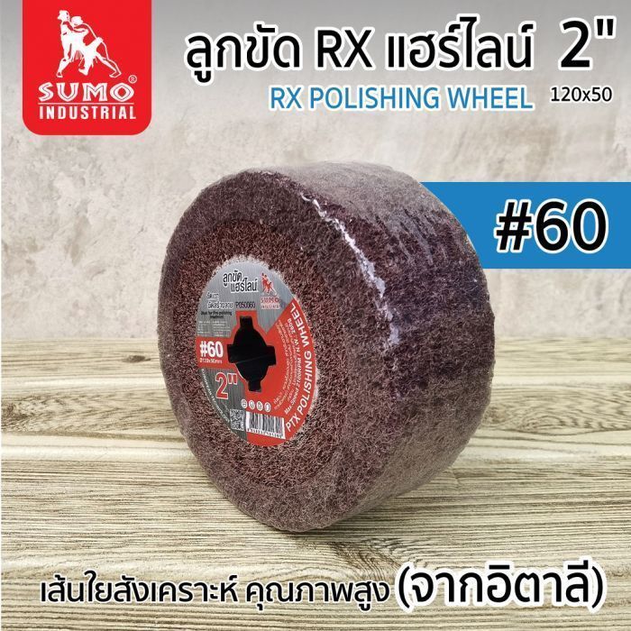 ลูกขัดแฮร์ไลน์ RX 2” #60 (P050060)