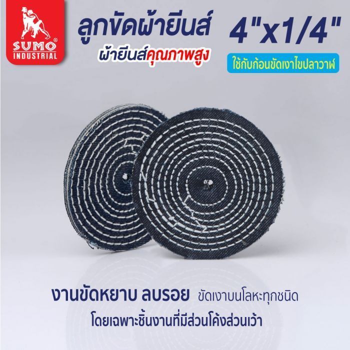 ลูกขัดผ้ายีนส์ size : 4”x1/4”