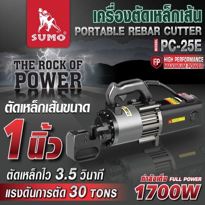 เครื่องตัดเหล็กเส้น รุ่น PC-25E SUMO