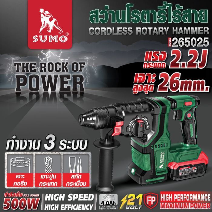 สว่านโรตารี่ไร้สาย รุ่น 265025 SUMO