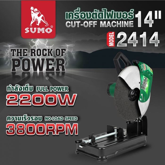 แท่นตัดไฟเบอร์ 14 นิ้ว SUMO รุ่น 2414