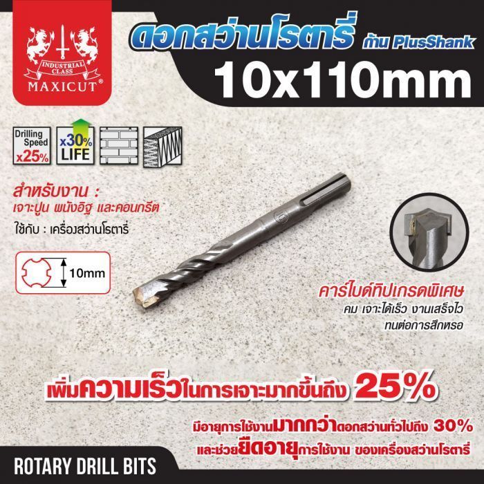 ดอกสว่านเจาะปูน SDS size : 10.0x110mm. MAXICUT