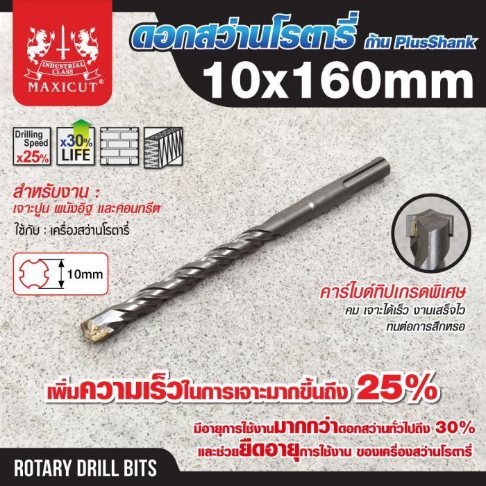 ดอกสว่านเจาะปูน SDS size : 10.0x160mm. MAXICUT