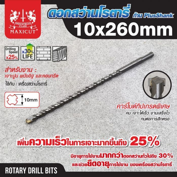 ดอกสว่านเจาะปูน SDS size : 10.0x260mm. MAXICUT