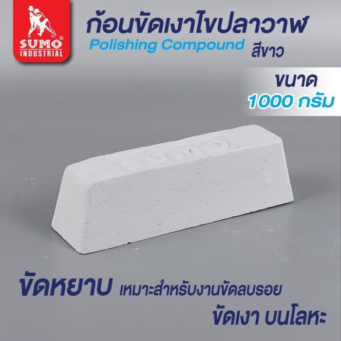 ก้อนขัดเงาโลหะ สีขาว (ใหญ่) SUMO 1,000g.