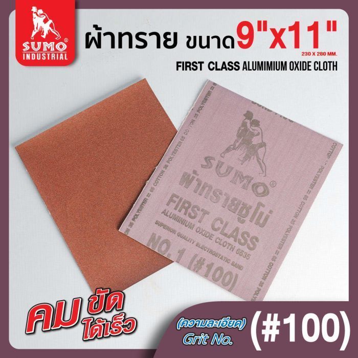 ผ้าทรายตราซูโม่ No.1 (#100)