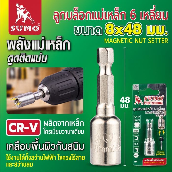 ลูกบล็อกแม่เหล็ก 6 เหลี่ยม 8x48mm SUMO