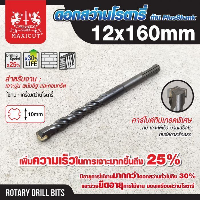 ดอกสว่านเจาะปูน SDS size : 12.0x160mm. MAXICUT