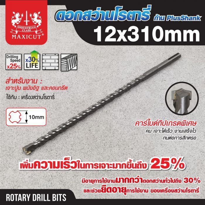 ดอกสว่านเจาะปูน SDS size : 12.0x310mm. MAXICUT