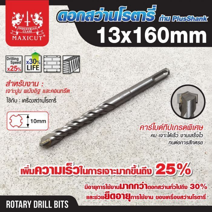 ดอกสว่านเจาะปูน SDS size : 13.0x160mm. MAXICUT