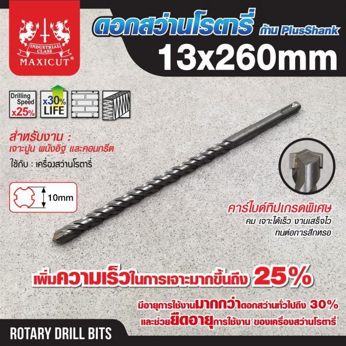 ดอกสว่านเจาะปูน SDS size : 13.0x260mm. MAXICUT