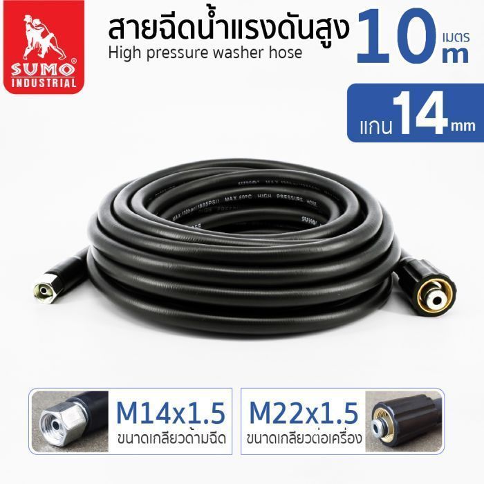 สายฉีดน้ำแรงดันสูง 10 เมตร แกน 14mm (M14x1.5 M22x1.5)