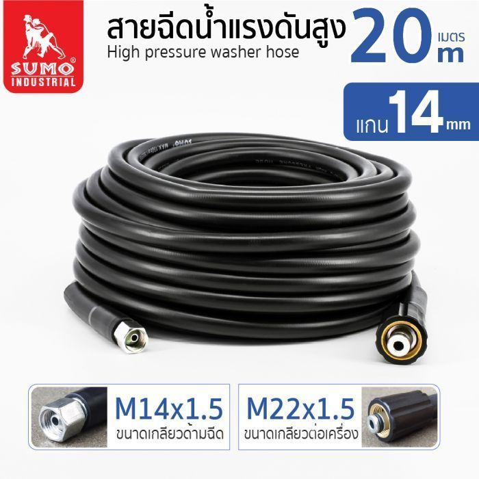 สายฉีดน้ำแรงดันสูง 20 เมตร แกน 14mm (M14x1.5 M22x1.5)