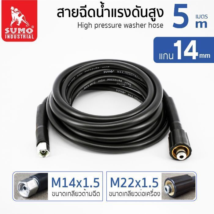 สายฉีดน้ำแรงดันสูง 5 เมตร แกน 14mm (M14x1.5 M22x1.5)