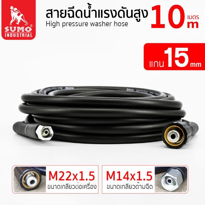 สายฉีดน้ำแรงดันสูง 10 เมตร แกน 15mm (M14x1.5 M22x1.5)