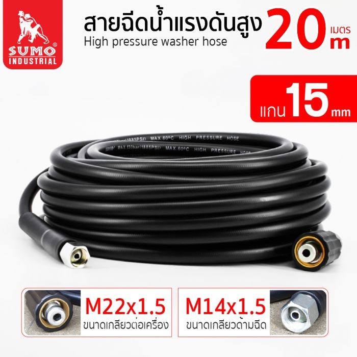 สายฉีดน้ำแรงดันสูง 20 เมตร แกน 15mm (M14x1.5 M22x1.5)