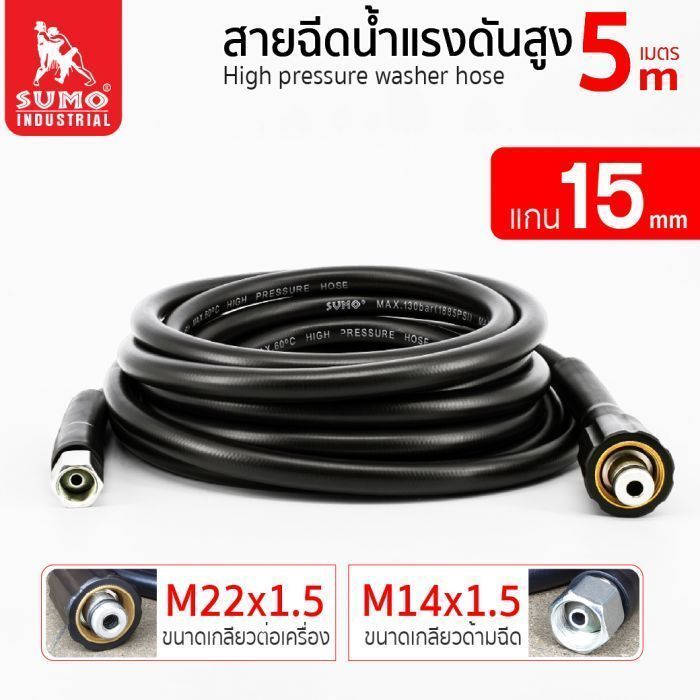 สายฉีดน้ำแรงดันสูง 5 เมตร แกน 15mm (M14x1.5 M22x1.5)