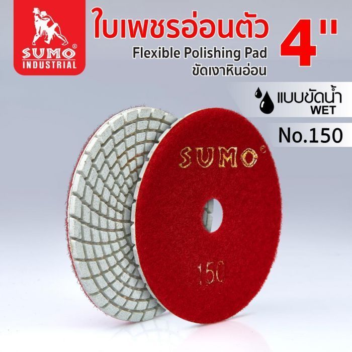 ใบเพชรอ่อนตัว (หินอ่อน) 4" No.150 SUMO