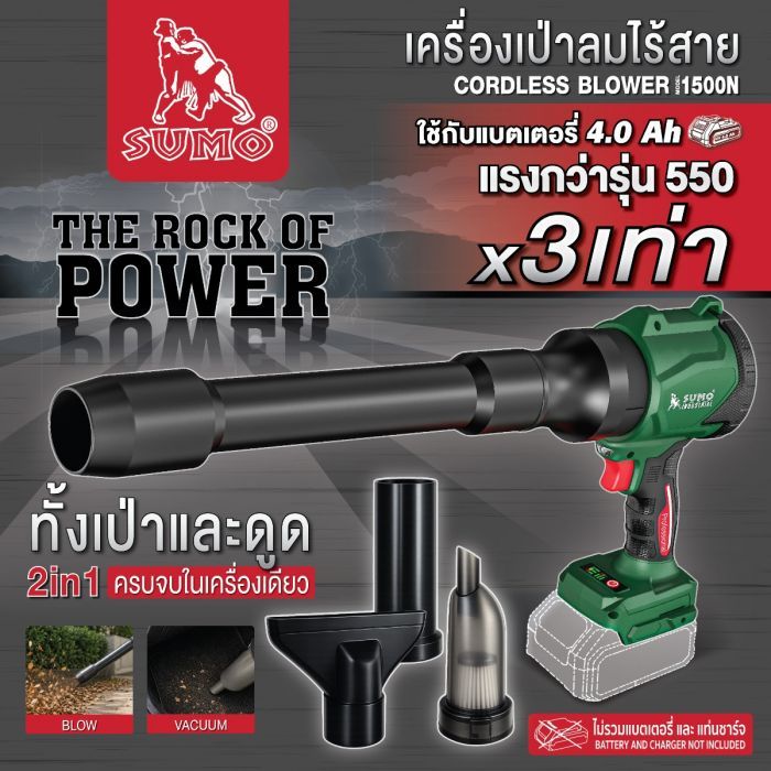 เครื่องเป่าลมไร้สาย รุ่น 1500N SUMO (เครื่องเปล่า)