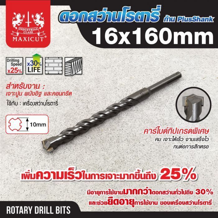 ดอกสว่านเจาะปูน SDS size : 16.0x160mm. MAXICUT