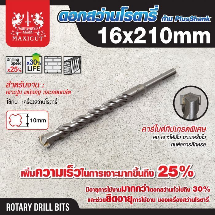 ดอกสว่านเจาะปูน SDS size : 16.0x210mm. MAXICUT