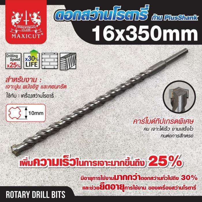 ดอกสว่านเจาะปูน SDS size : 16.0x350mm. MAXICUT