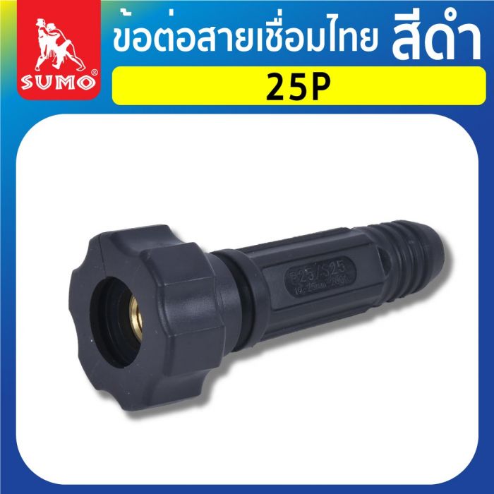 ข้อต่อสายเชื่อมไทย 25P สีดำ